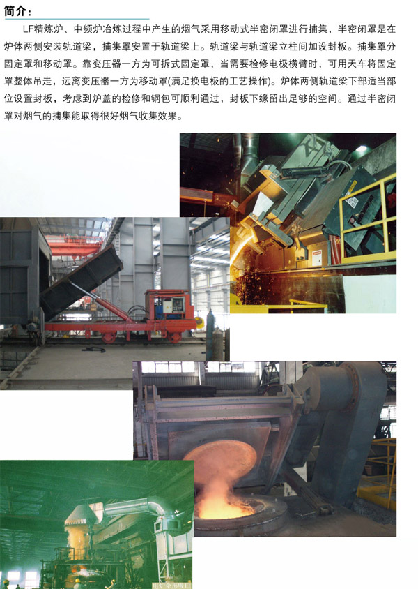 重慶城口縣3600kVA中低碳(tàn)錳鐵精煉爐除塵器工程 重慶城口縣3600kVA中低碳錳鐵精煉爐除塵器工(gōng)程